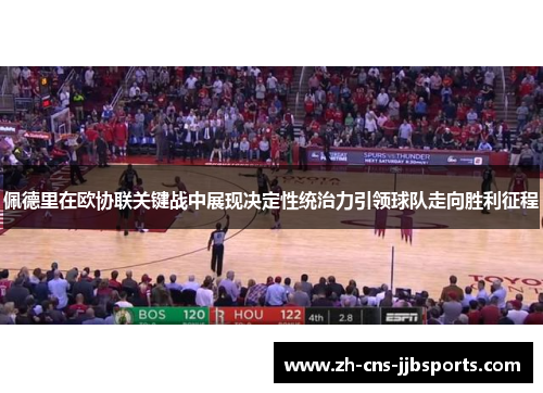 佩德里在欧协联关键战中展现决定性统治力引领球队走向胜利征程 佩德里在欧协联关键战中展现决定性统治力引领球队走向胜利征程