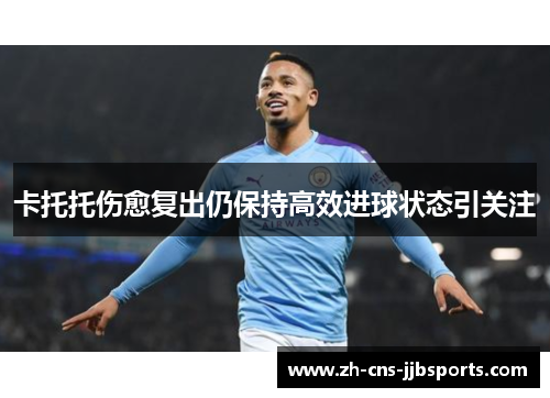 卡托托伤愈复出仍保持高效进球状态引关注 卡托托伤愈复出仍保持高效进球状态引关注