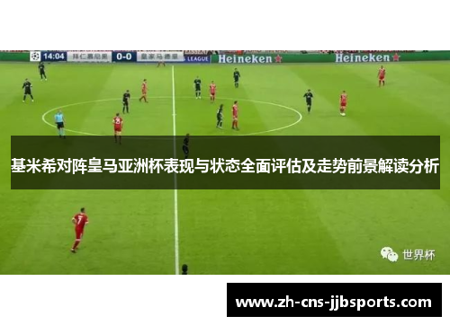 基米希对阵皇马亚洲杯表现与状态全面评估及走势前景解读分析 基米希对阵皇马亚洲杯表现与状态全面评估及走势前景解读分析
