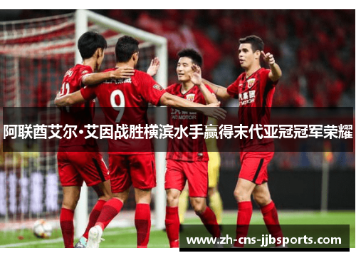 阿联酋艾尔·艾因战胜横滨水手赢得末代亚冠冠军荣耀 阿联酋艾尔·艾因战胜横滨水手赢得末代亚冠冠军荣耀
