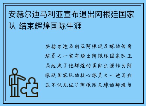 安赫尔迪马利亚宣布退出阿根廷国家队 结束辉煌国际生涯