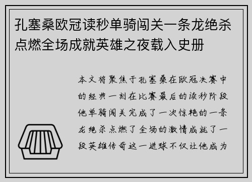 孔塞桑欧冠读秒单骑闯关一条龙绝杀点燃全场成就英雄之夜载入史册 孔塞桑欧冠读秒单骑闯关一条龙绝杀点燃全场成就英雄之夜载入史册
