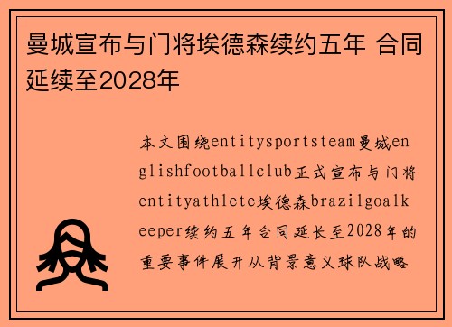 曼城宣布与门将埃德森续约五年 合同延续至2028年