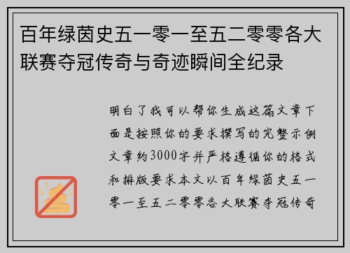 百年绿茵史五一零一至五二零零各大联赛夺冠传奇与奇迹瞬间全纪录 百年绿茵史五一零一至五二零零各大联赛夺冠传奇与奇迹瞬间全纪录