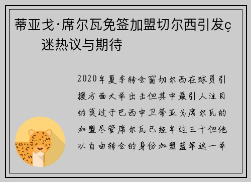 蒂亚戈·席尔瓦免签加盟切尔西引发球迷热议与期待 蒂亚戈·席尔瓦免签加盟切尔西引发球迷热议与期待