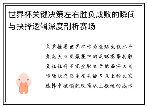 世界杯关键决策左右胜负成败的瞬间与抉择逻辑深度剖析赛场 世界杯关键决策左右胜负成败的瞬间与抉择逻辑深度剖析赛场