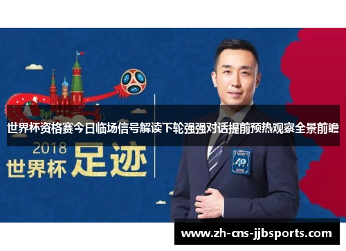 世界杯资格赛今日临场信号解读下轮强强对话提前预热观察全景前瞻 世界杯资格赛今日临场信号解读下轮强强对话提前预热观察全景前瞻