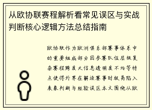 从欧协联赛程解析看常见误区与实战判断核心逻辑方法总结指南 从欧协联赛程解析看常见误区与实战判断核心逻辑方法总结指南