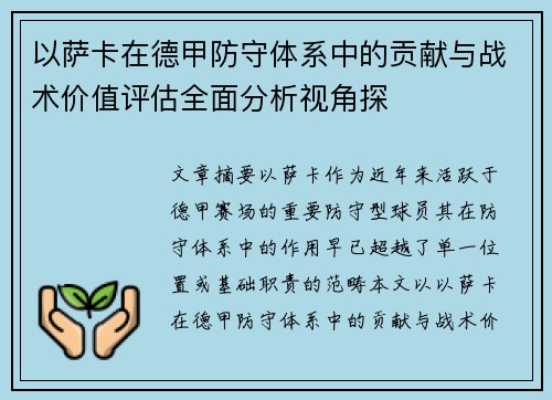 以萨卡在德甲防守体系中的贡献与战术价值评估全面分析视角探 以萨卡在德甲防守体系中的贡献与战术价值评估全面分析视角探