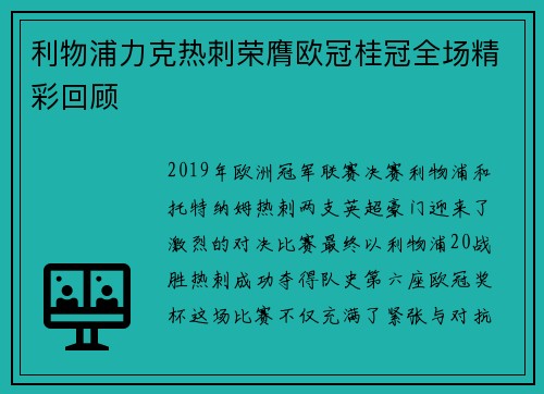 利物浦力克热刺荣膺欧冠桂冠全场精彩回顾