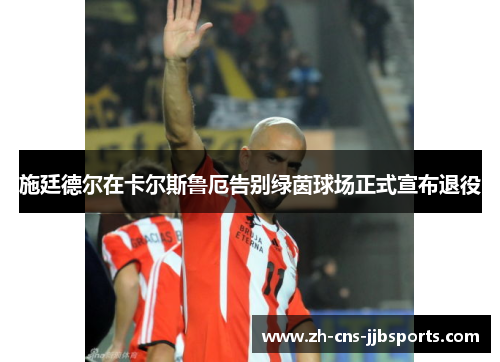 施廷德尔在卡尔斯鲁厄告别绿茵球场正式宣布退役