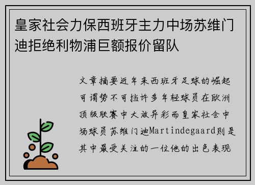 皇家社会力保西班牙主力中场苏维门迪拒绝利物浦巨额报价留队 皇家社会力保西班牙主力中场苏维门迪拒绝利物浦巨额报价留队