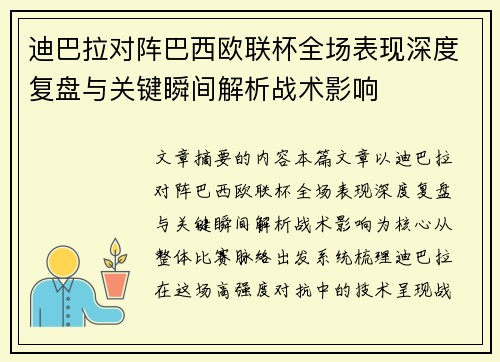 迪巴拉对阵巴西欧联杯全场表现深度复盘与关键瞬间解析战术影响