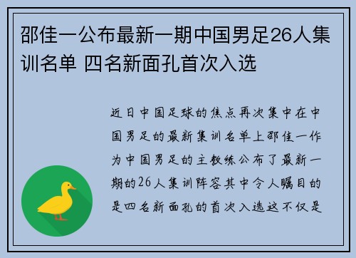 邵佳一公布最新一期中国男足26人集训名单 四名新面孔首次入选 邵佳一公布最新一期中国男足26人集训名单 四名新面孔首次入选