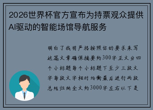 2026世界杯官方宣布为持票观众提供AI驱动的智能场馆导航服务