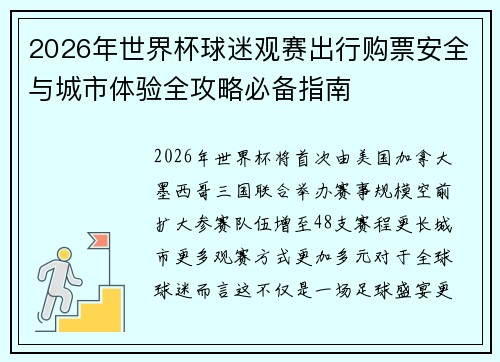 2026年世界杯球迷观赛出行购票安全与城市体验全攻略必备指南