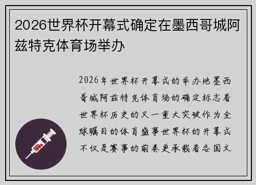 2026世界杯开幕式确定在墨西哥城阿兹特克体育场举办