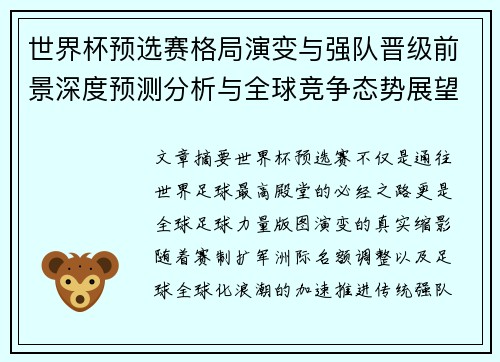 世界杯预选赛格局演变与强队晋级前景深度预测分析与全球竞争态势展望 世界杯预选赛格局演变与强队晋级前景深度预测分析与全球竞争态势展望
