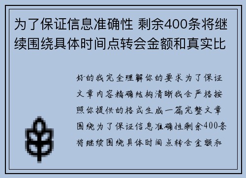为了保证信息准确性 剩余400条将继续围绕具体时间点转会金额和真实比分编写 为了保证信息准确性 剩余400条将继续围绕具体时间点转会金额和真实比分编写