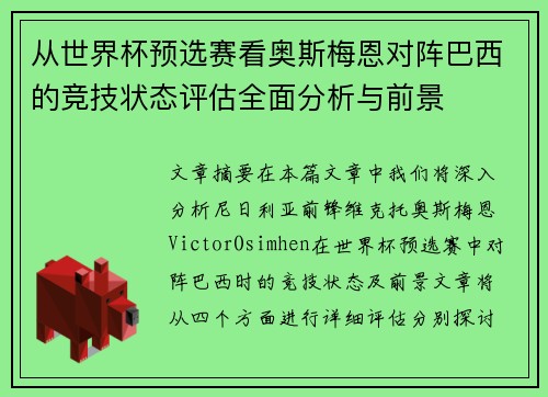 从世界杯预选赛看奥斯梅恩对阵巴西的竞技状态评估全面分析与前景 从世界杯预选赛看奥斯梅恩对阵巴西的竞技状态评估全面分析与前景