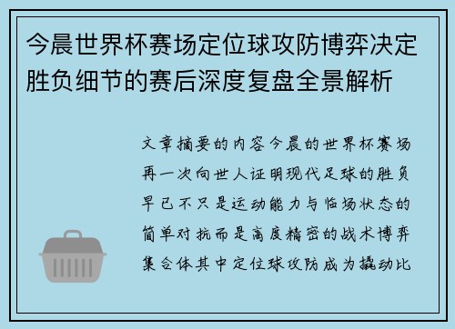 今晨世界杯赛场定位球攻防博弈决定胜负细节的赛后深度复盘全景解析 今晨世界杯赛场定位球攻防博弈决定胜负细节的赛后深度复盘全景解析