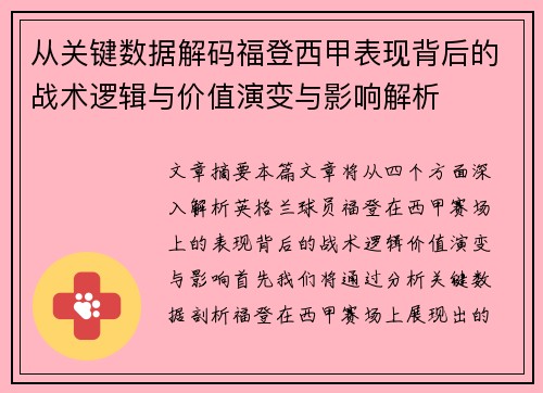 从关键数据解码福登西甲表现背后的战术逻辑与价值演变与影响解析 从关键数据解码福登西甲表现背后的战术逻辑与价值演变与影响解析