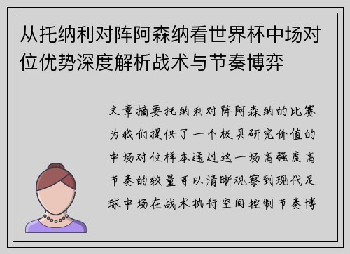 从托纳利对阵阿森纳看世界杯中场对位优势深度解析战术与节奏博弈 从托纳利对阵阿森纳看世界杯中场对位优势深度解析战术与节奏博弈