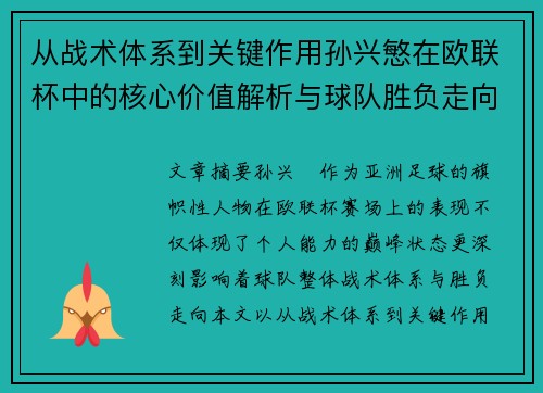 从战术体系到关键作用孙兴慜在欧联杯中的核心价值解析与球队胜负走向研究 从战术体系到关键作用孙兴慜在欧联杯中的核心价值解析与球队胜负走向研究