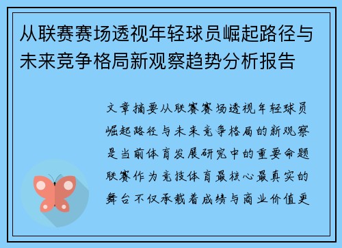 从联赛赛场透视年轻球员崛起路径与未来竞争格局新观察趋势分析报告 从联赛赛场透视年轻球员崛起路径与未来竞争格局新观察趋势分析报告