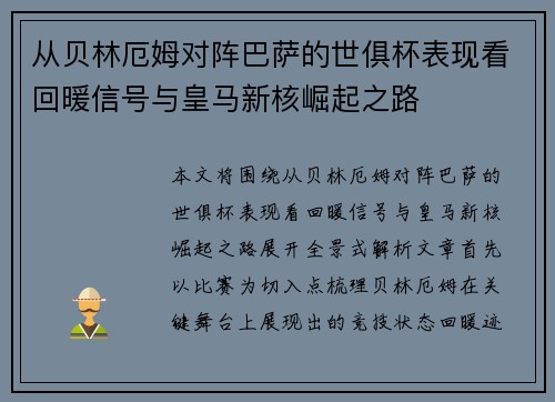 从贝林厄姆对阵巴萨的世俱杯表现看回暖信号与皇马新核崛起之路 从贝林厄姆对阵巴萨的世俱杯表现看回暖信号与皇马新核崛起之路
