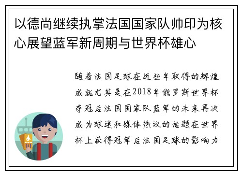 以德尚继续执掌法国国家队帅印为核心展望蓝军新周期与世界杯雄心 以德尚继续执掌法国国家队帅印为核心展望蓝军新周期与世界杯雄心