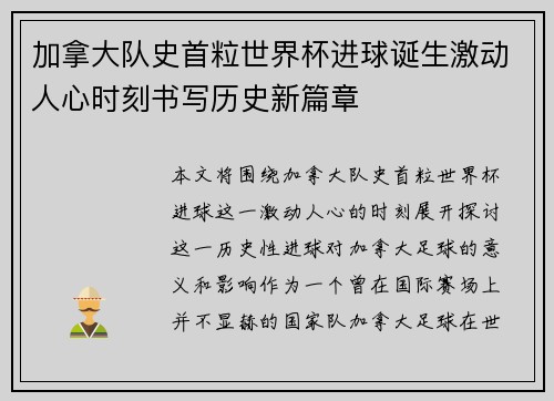 加拿大队史首粒世界杯进球诞生激动人心时刻书写历史新篇章 加拿大队史首粒世界杯进球诞生激动人心时刻书写历史新篇章