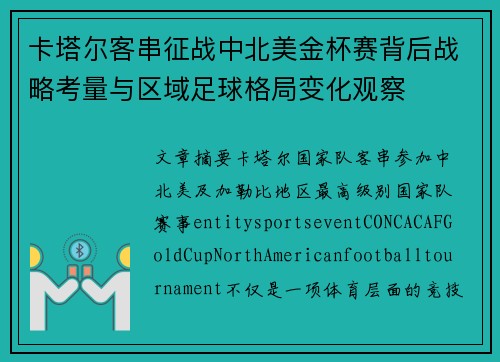 卡塔尔客串征战中北美金杯赛背后战略考量与区域足球格局变化观察 卡塔尔客串征战中北美金杯赛背后战略考量与区域足球格局变化观察