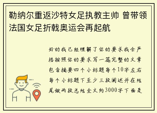 勒纳尔重返沙特女足执教主帅 曾带领法国女足折戟奥运会再起航