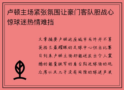 卢顿主场紧张氛围让豪门客队胆战心惊球迷热情难挡 卢顿主场紧张氛围让豪门客队胆战心惊球迷热情难挡