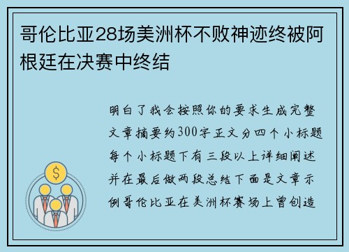 哥伦比亚28场美洲杯不败神迹终被阿根廷在决赛中终结 哥伦比亚28场美洲杯不败神迹终被阿根廷在决赛中终结