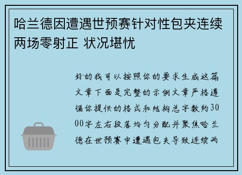 哈兰德因遭遇世预赛针对性包夹连续两场零射正 状况堪忧 哈兰德因遭遇世预赛针对性包夹连续两场零射正 状况堪忧