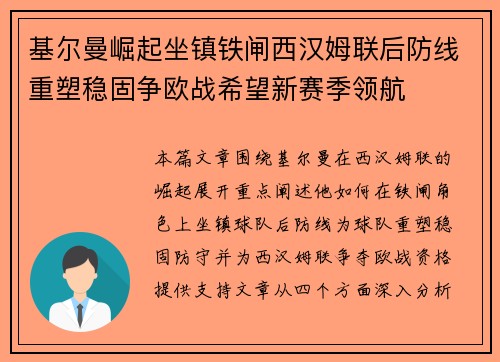基尔曼崛起坐镇铁闸西汉姆联后防线重塑稳固争欧战希望新赛季领航