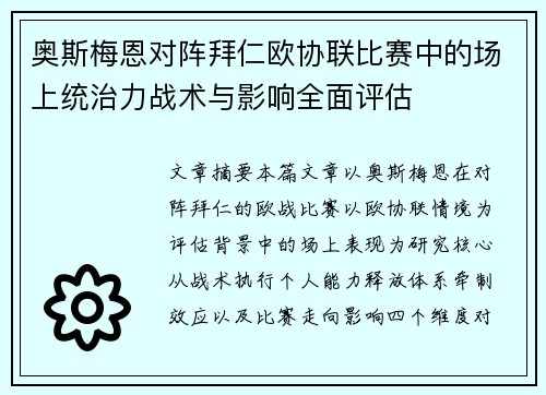 奥斯梅恩对阵拜仁欧协联比赛中的场上统治力战术与影响全面评估 奥斯梅恩对阵拜仁欧协联比赛中的场上统治力战术与影响全面评估