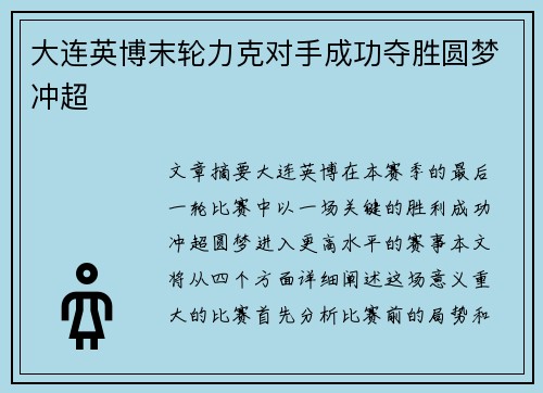 大连英博末轮力克对手成功夺胜圆梦冲超 大连英博末轮力克对手成功夺胜圆梦冲超