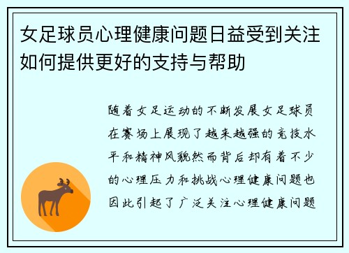 女足球员心理健康问题日益受到关注如何提供更好的支持与帮助