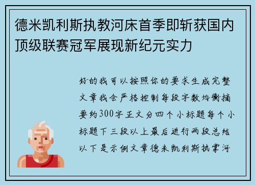 德米凯利斯执教河床首季即斩获国内顶级联赛冠军展现新纪元实力 德米凯利斯执教河床首季即斩获国内顶级联赛冠军展现新纪元实力