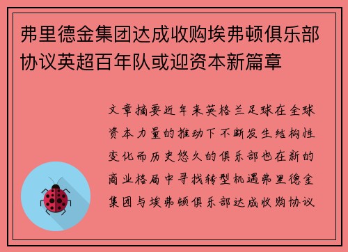 弗里德金集团达成收购埃弗顿俱乐部协议英超百年队或迎资本新篇章