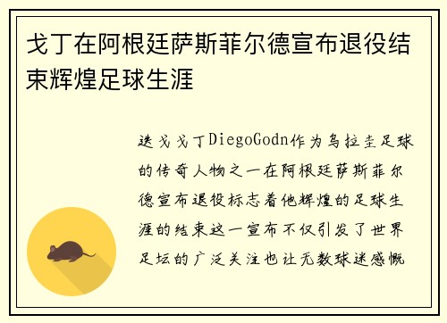 戈丁在阿根廷萨斯菲尔德宣布退役结束辉煌足球生涯