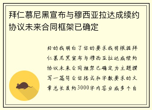 拜仁慕尼黑宣布与穆西亚拉达成续约协议未来合同框架已确定