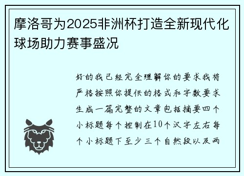 摩洛哥为2025非洲杯打造全新现代化球场助力赛事盛况