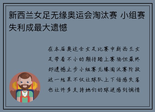 新西兰女足无缘奥运会淘汰赛 小组赛失利成最大遗憾