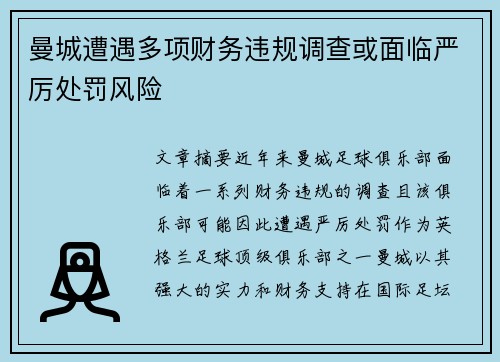曼城遭遇多项财务违规调查或面临严厉处罚风险