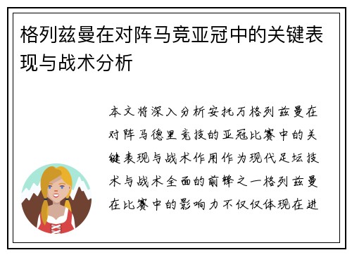 格列兹曼在对阵马竞亚冠中的关键表现与战术分析 格列兹曼在对阵马竞亚冠中的关键表现与战术分析