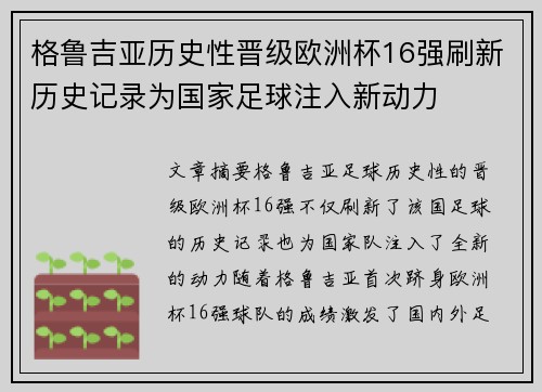 格鲁吉亚历史性晋级欧洲杯16强刷新历史记录为国家足球注入新动力 格鲁吉亚历史性晋级欧洲杯16强刷新历史记录为国家足球注入新动力